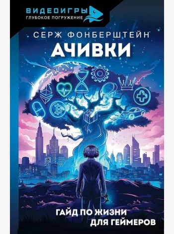 Ачивки. Гайд по жизни для геймеров