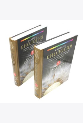 Биология Campbell. Т. 1,2 (комплект)