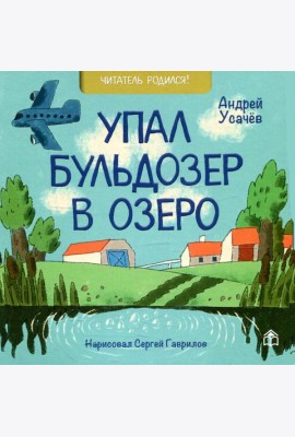 Упал бульдозер в озеро: стихи