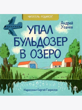 Упал бульдозер в озеро: стихи