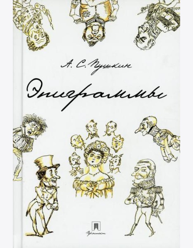 Эпиграммы