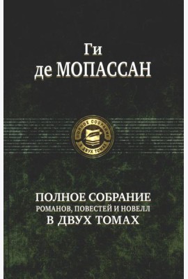 Полное собрание романов, повестей и новелл в двух томах. Т. 2