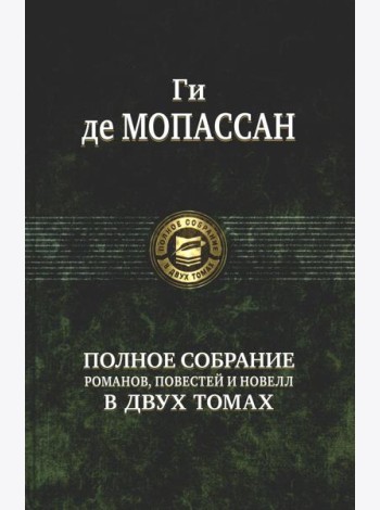 Полное собрание романов, повестей и новелл в двух томах. Т. 2