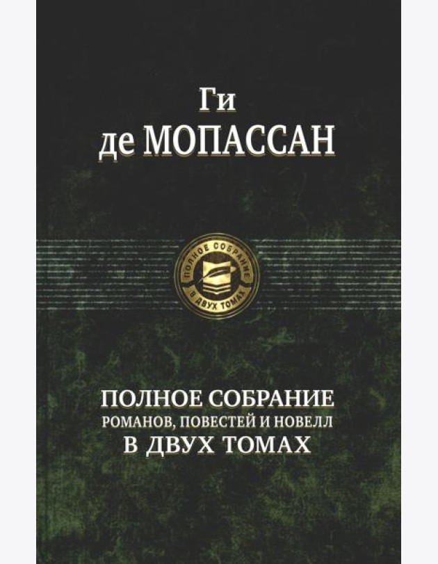 Полное собрание романов, повестей и новелл в двух томах. Т. 2