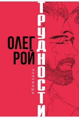Трудности перевода