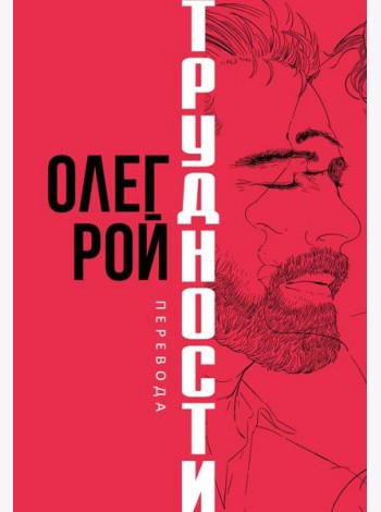 Трудности перевода