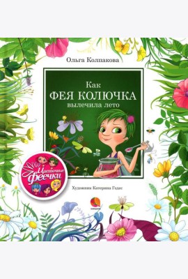 Как фея Колючка вылечила Лето: рассказы