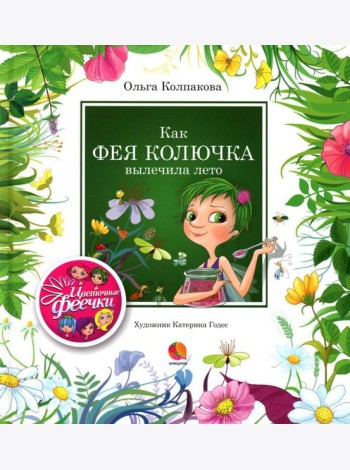 Как фея Колючка вылечила Лето: рассказы
