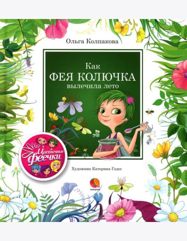 Как фея Колючка вылечила Лето: рассказы