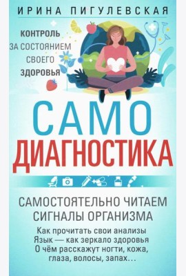 Самодиагностика. Контроль за состоянием своего здоровья. Самостоятельно читаем сигналы организма