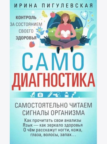 Самодиагностика. Контроль за состоянием своего здоровья. Самостоятельно читаем сигналы организма