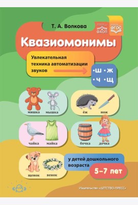 Квазиомонимы. Увлекательная техника автоматизации звуков [ш], [ж], [ч], [щ] у детей дошкольного возраста. 5-7лет