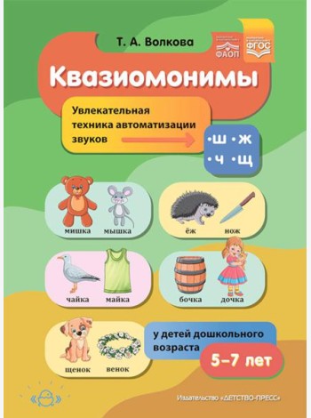 Квазиомонимы. Увлекательная техника автоматизации звуков [ш], [ж], [ч], [щ] у детей дошкольного возраста. 5-7лет
