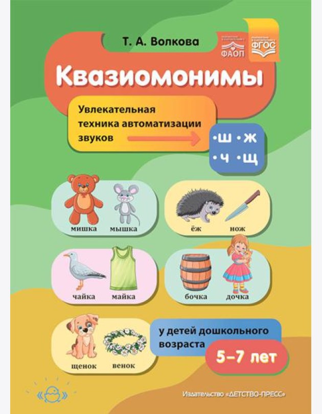 Квазиомонимы. Увлекательная техника автоматизации звуков [ш], [ж], [ч], [щ] у детей дошкольного возраста. 5-7лет