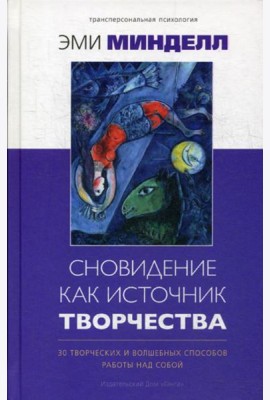 Сновидение как источник творчества: 30 творческих и волшебных способов работы над собой