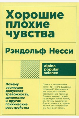 Хорошие плохие чувства: Почему эволюция допускает тревожность, депрессию и другие психические расстройства