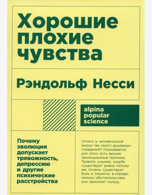 Хорошие плохие чувства: Почему эволюция допускает тревожность, депрессию и другие психические расстройства