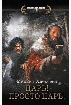 Царь! Просто Царь!: роман