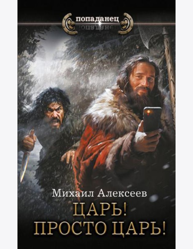 Царь! Просто Царь!: роман