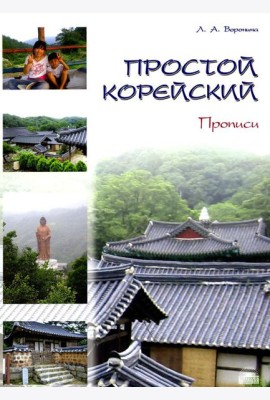 Простой корейский. В 5 ч. Ч. 2: Прописи: Учебник