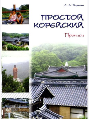 Простой корейский. В 5 ч. Ч. 2: Прописи: Учебник