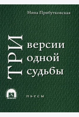 Три версии одной судьбы: пьесы