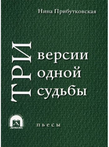 Три версии одной судьбы: пьесы