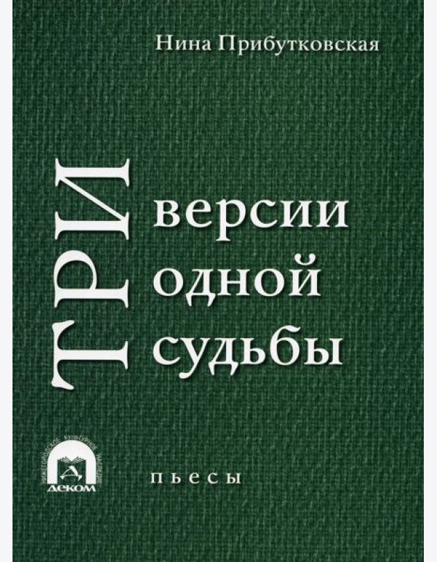 Три версии одной судьбы: пьесы