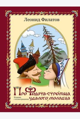 Про Федота-стрельца, удалого молодца