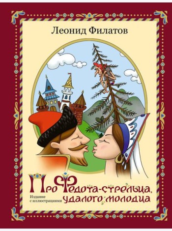 Про Федота-стрельца, удалого молодца
