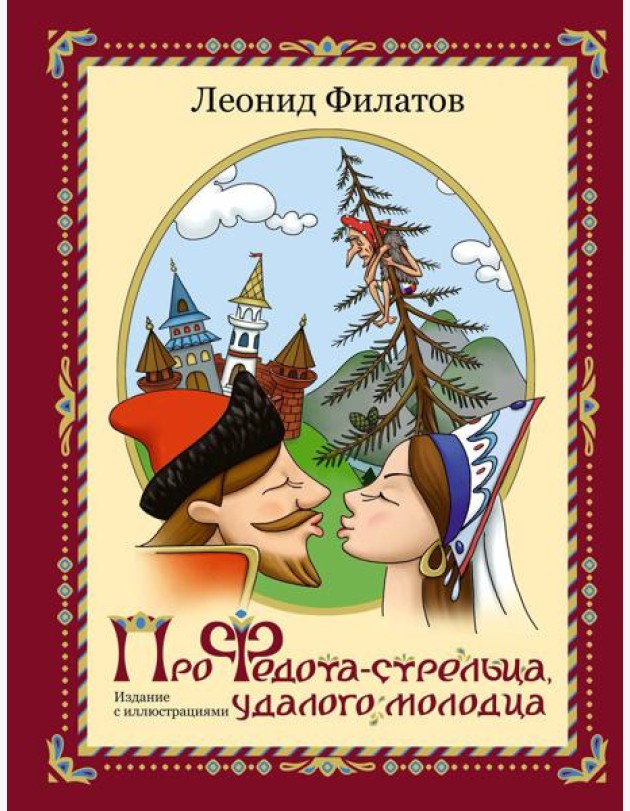 Про Федота-стрельца, удалого молодца