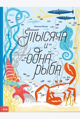 Тысяча и одна рыба