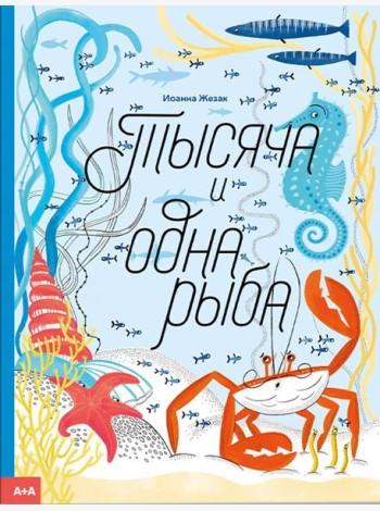 Тысяча и одна рыба