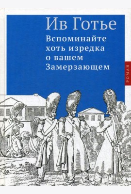 Вспоминайте хоть изредка о вашем Замерзающем: роман