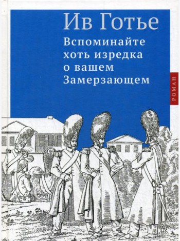 Вспоминайте хоть изредка о вашем Замерзающем: роман