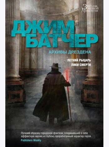 Архивы Дрездена. Летний Рыцарь. Лики смерти: романы
