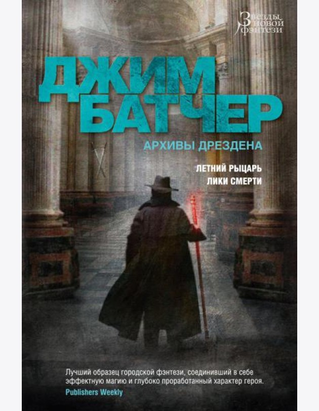 Архивы Дрездена. Летний Рыцарь. Лики смерти: романы