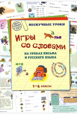 Игры со словами на уроках письма и русского языка. 1-4 кл