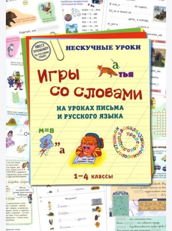 Игры со словами на уроках письма и русского языка. 1-4 кл