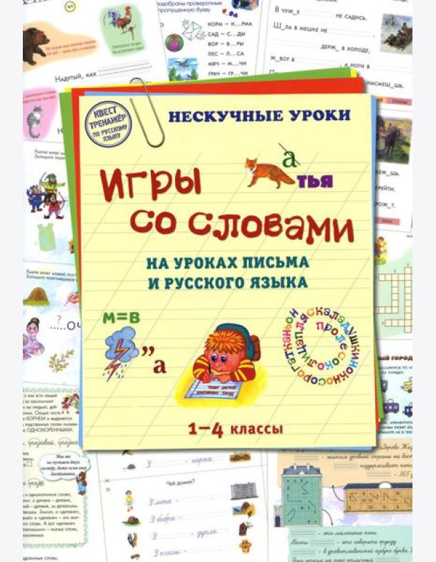Игры со словами на уроках письма и русского языка. 1-4 кл