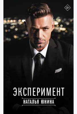 Эксперимент