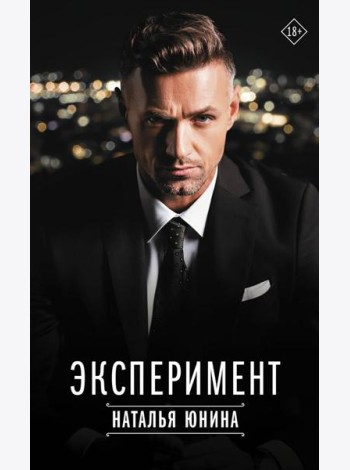 Эксперимент