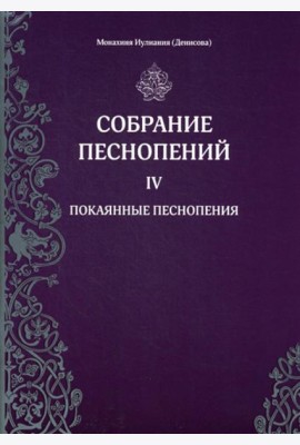 Собрание песнопений. Ч. 4: Покаянные песнопения