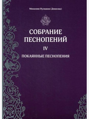 Собрание песнопений. Ч. 4: Покаянные песнопения