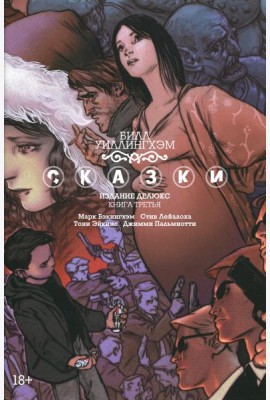 Сказки. Кн. 3: графический роман