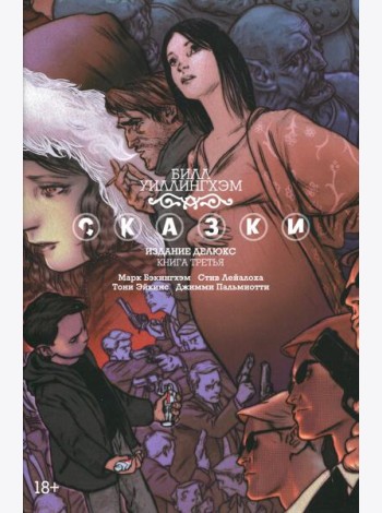 Сказки. Кн. 3: графический роман