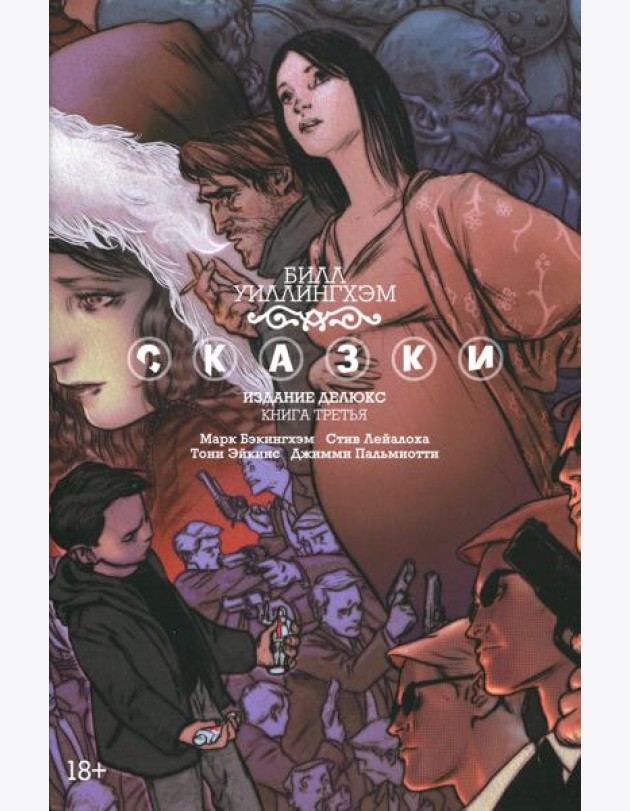 Сказки. Кн. 3: графический роман