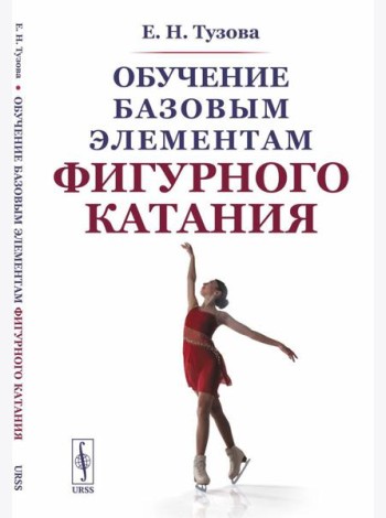 Обучение базовым элементам фигурного катания. 2-е изд., испр