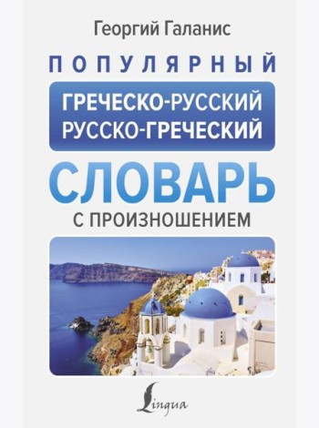 Популярный греческо-русский русско-греческий словарь с произношением