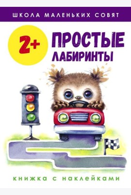 Простые лабиринты: книжка с наклейками. 2+